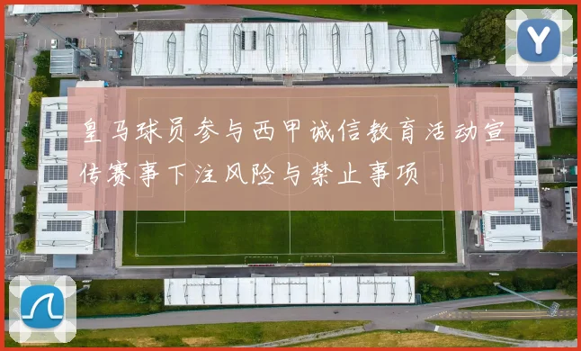 皇马球员参与西甲诚信教育活动宣传赛事下注风险与禁止事项