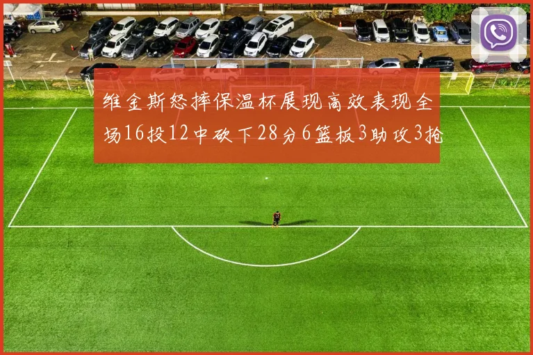 维金斯怒摔保温杯展现高效表现全场16投12中砍下28分6篮板3助攻3抢断1盖帽