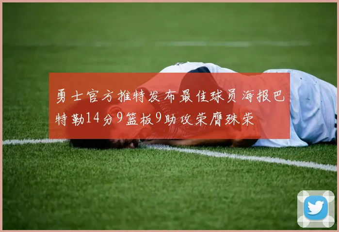 勇士官方推特发布最佳球员海报巴特勒14分9篮板9助攻荣膺殊荣