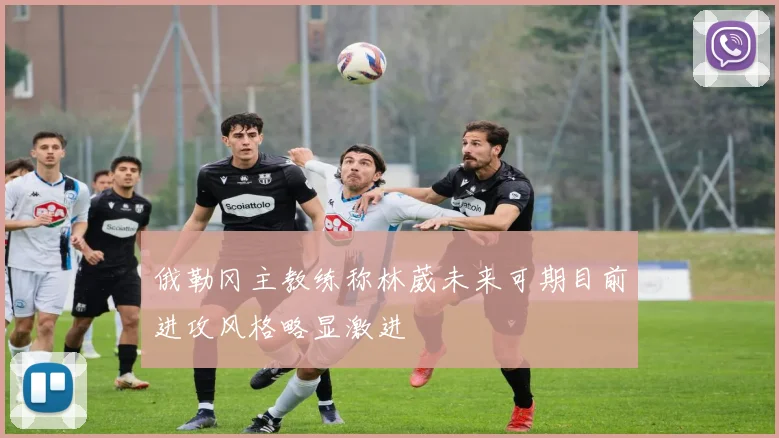 俄勒冈主教练称林葳未来可期目前进攻风格略显激进