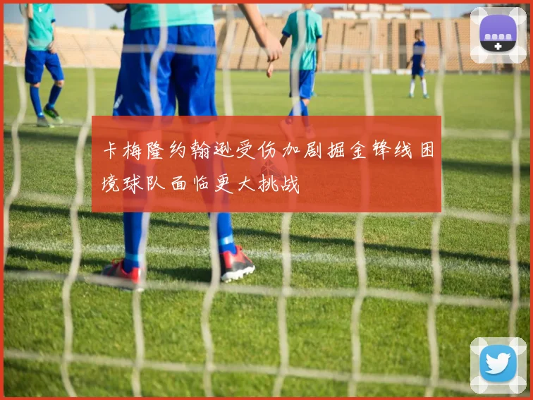 卡梅隆约翰逊受伤加剧掘金锋线困境球队面临更大挑战