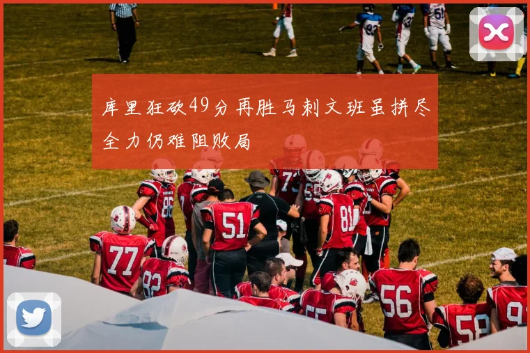 库里狂砍49分再胜马刺文班虽拼尽全力仍难阻败局