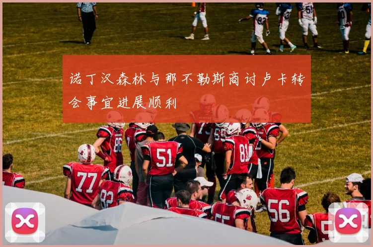 诺丁汉森林与那不勒斯商讨卢卡转会事宜进展顺利