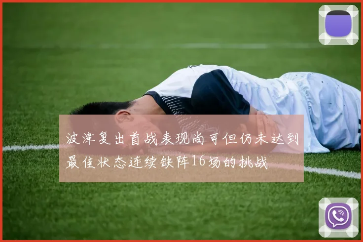 波津复出首战表现尚可但仍未达到最佳状态连续缺阵16场的挑战