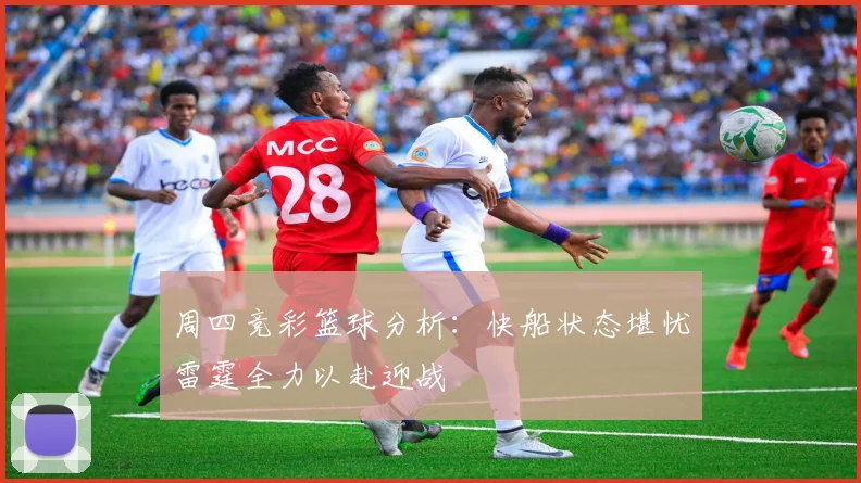 周四竞彩篮球分析：快船状态堪忧雷霆全力以赴迎战