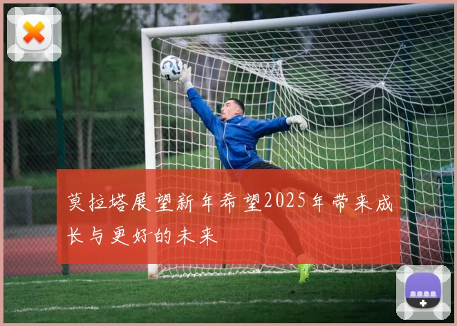 莫拉塔展望新年希望2025年带来成长与更好的未来