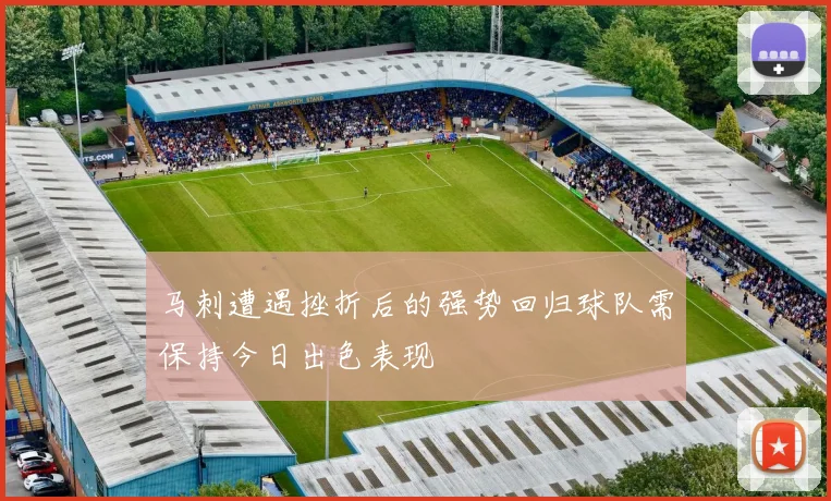 马刺遭遇挫折后的强势回归球队需保持今日出色表现